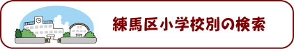 練馬区小学校　中村橋駅と中村橋を中心に新築戸建をお探しの方は、仲介手数料最大無料のアムリッツへ